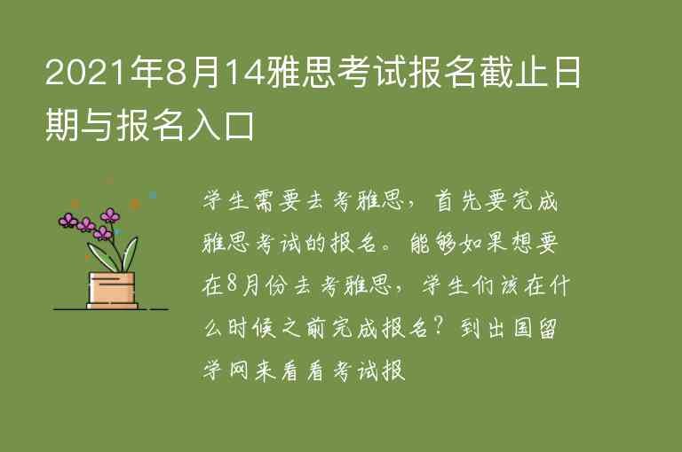 2021年8月14雅思考試報(bào)名截止日期與報(bào)名入口