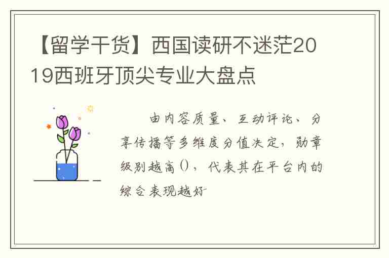 【留學(xué)干貨】西國(guó)讀研不迷茫2019西班牙頂尖專業(yè)大盤點(diǎn)