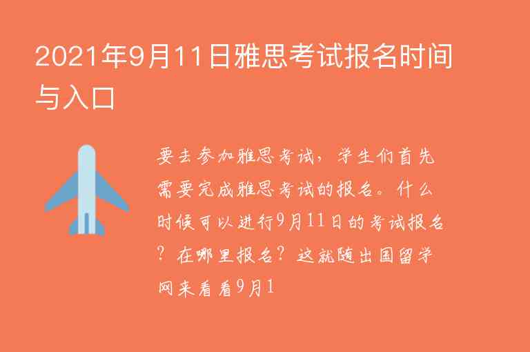 2021年9月11日雅思考試報名時間與入口