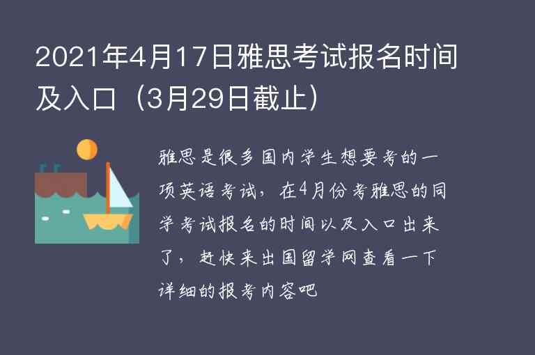 2021年4月17日雅思考試報(bào)名時(shí)間及入口（3月29日截止）