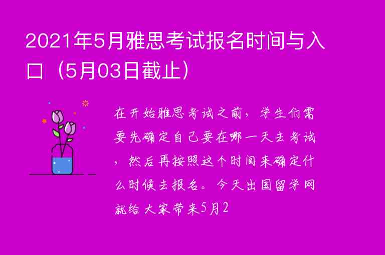 2021年5月雅思考試報(bào)名時間與入口（5月03日截止）