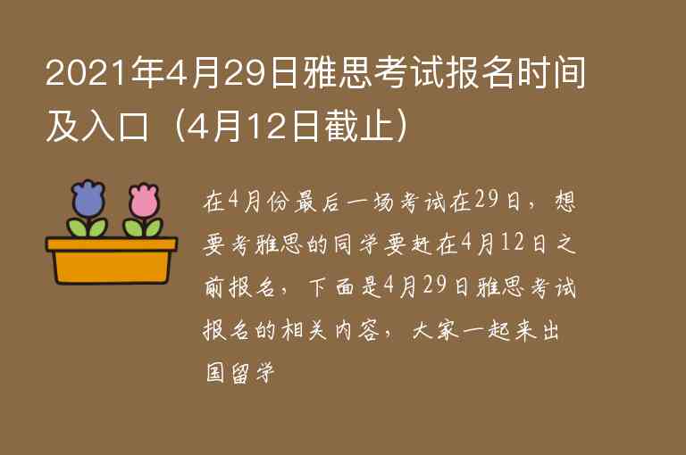 2021年4月29日雅思考試報名時間及入口（4月12日截止）