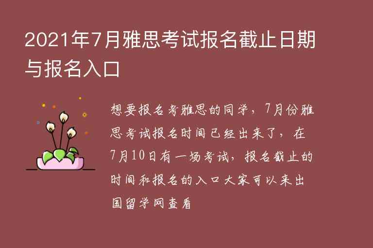 2021年7月雅思考試報名截止日期與報名入口