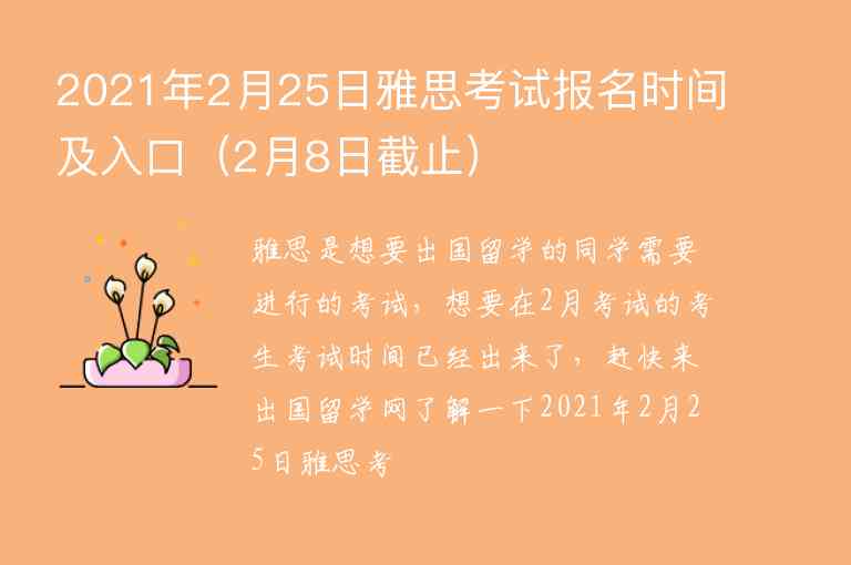 2021年2月25日雅思考試報(bào)名時(shí)間及入口（2月8日截止）