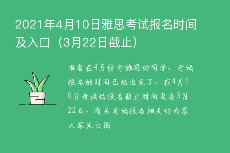 2021年4月10日雅思考試報(bào)名時間及入口（3月22日截止）