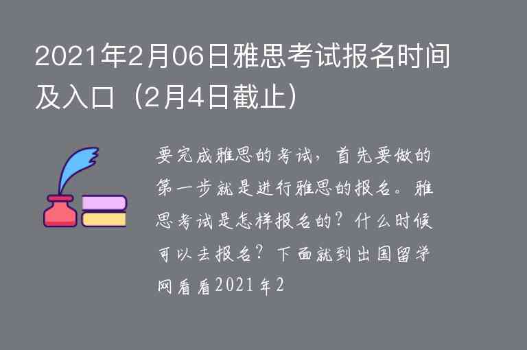 2021年2月06日雅思考試報名時間及入口（2月4日截止）