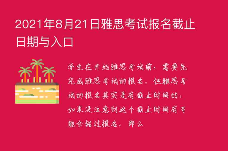 2021年8月21日雅思考試報(bào)名截止日期與入口