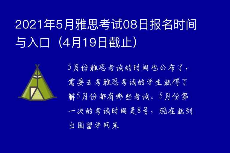 2021年5月雅思考試08日?qǐng)?bào)名時(shí)間與入口（4月19日截止）