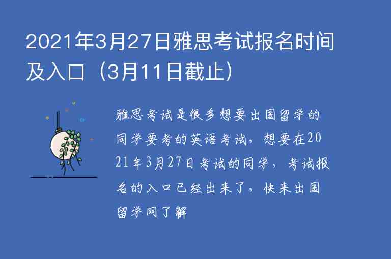 2021年3月27日雅思考試報(bào)名時(shí)間及入口（3月11日截止）