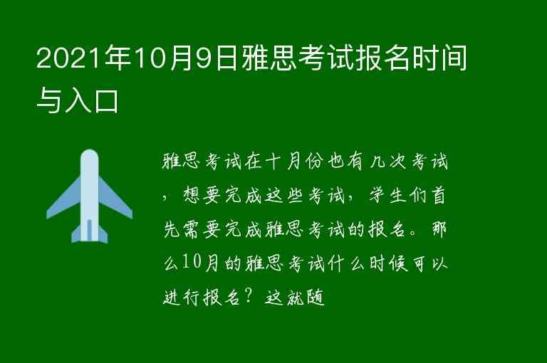 2021年10月9日雅思考試報名時間與入口