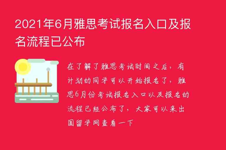 2021年6月雅思考試報(bào)名入口及報(bào)名流程已公布