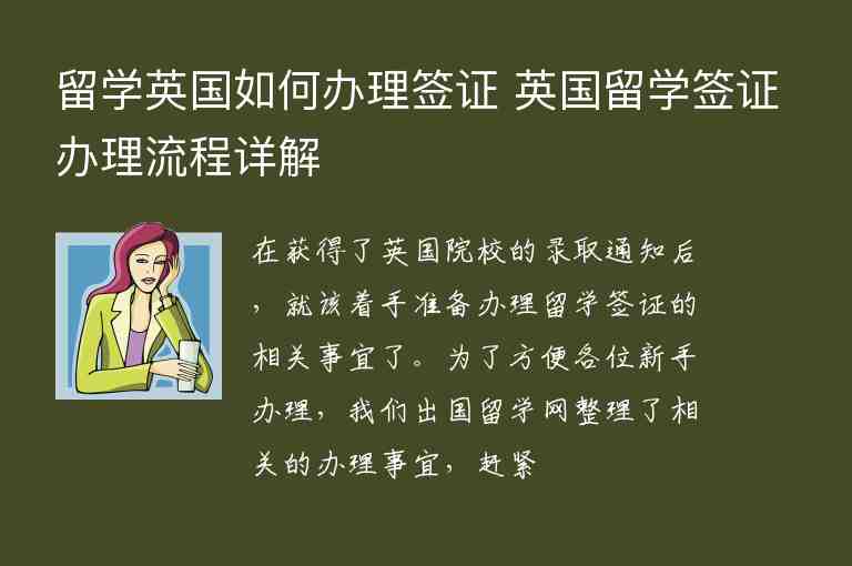 留學英國如何辦理簽證 英國留學簽證辦理流程詳解