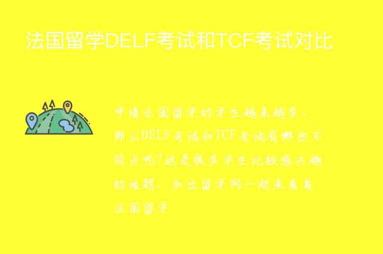 法國留學DELF考試和TCF考試對比