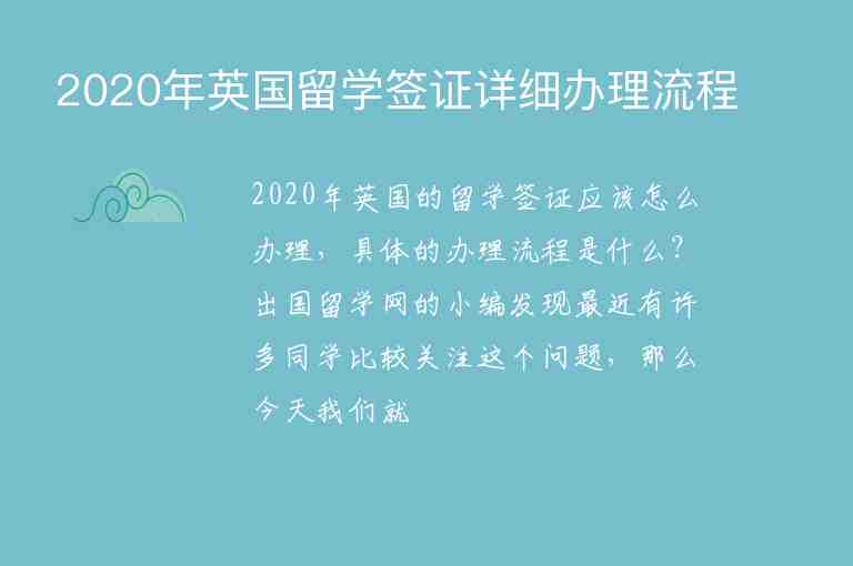 2020年英國(guó)留學(xué)簽證詳細(xì)辦理流程