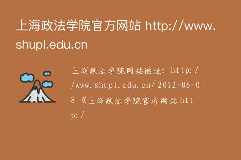 上海政法學(xué)院官方網(wǎng)站 http://www.shupl.edu.cn