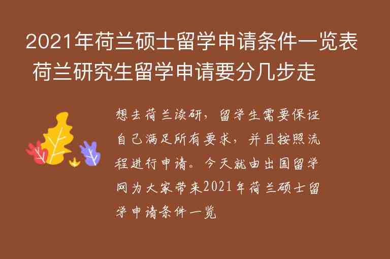 2021年荷蘭碩士留學申請條件一覽表 荷蘭研究生留學申請要分幾步走