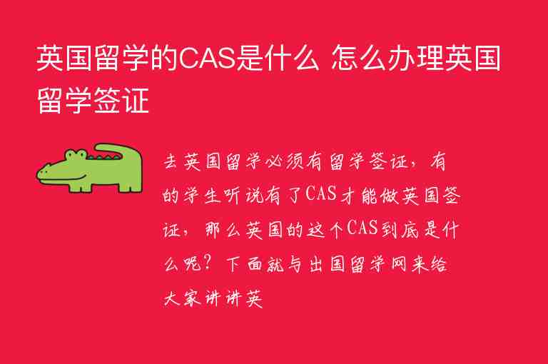 英國留學(xué)的CAS是什么 怎么辦理英國留學(xué)簽證