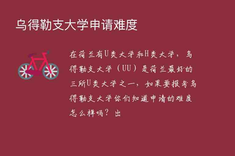 烏得勒支大學(xué)申請難度