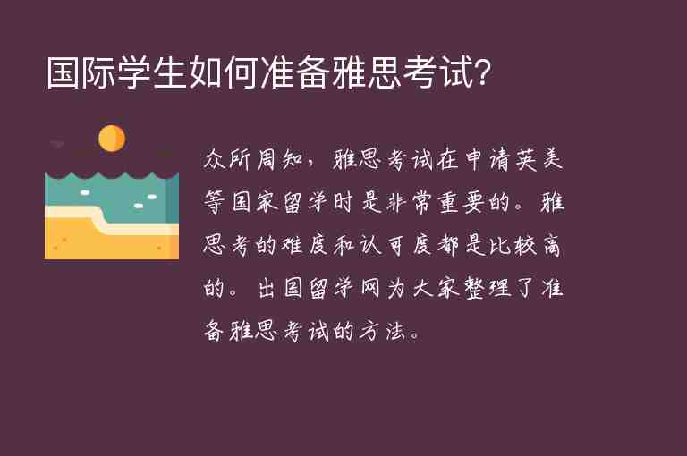 國際學(xué)生如何準(zhǔn)備雅思考試？