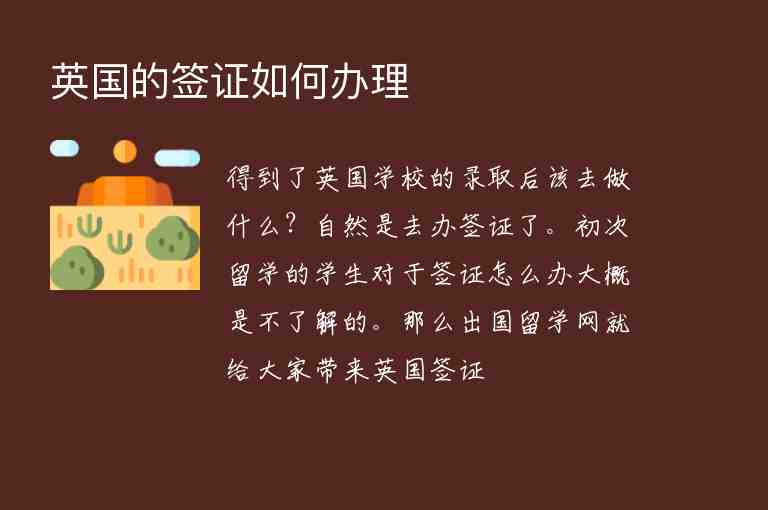 英國的簽證如何辦理