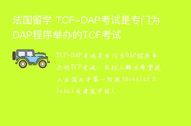 法國留學 TCF-DAP考試是專門為DAP程序舉辦的TCF考試