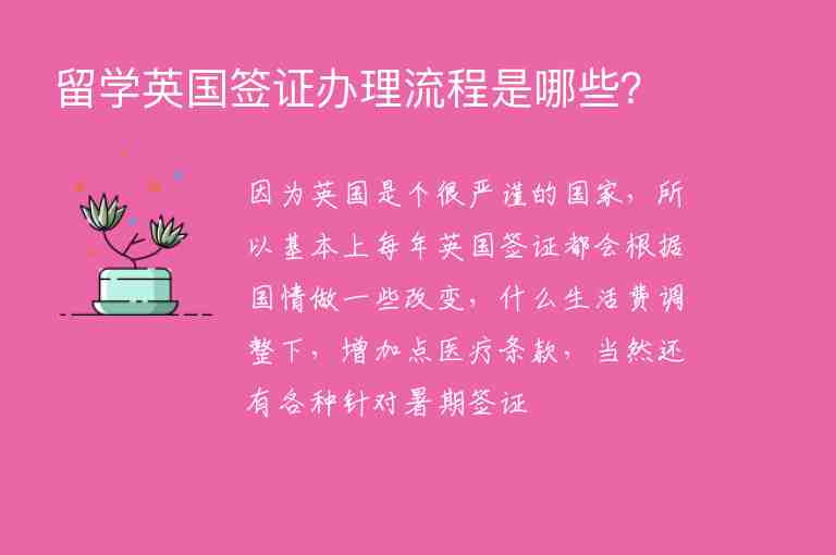 留學(xué)英國簽證辦理流程是哪些？