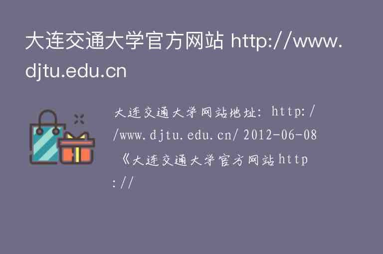 大連交通大學(xué)官方網(wǎng)站 http://www.djtu.edu.cn