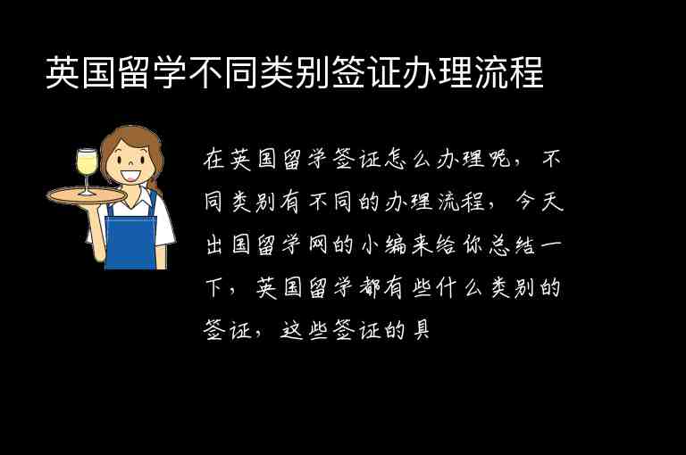 英國留學(xué)不同類別簽證辦理流程