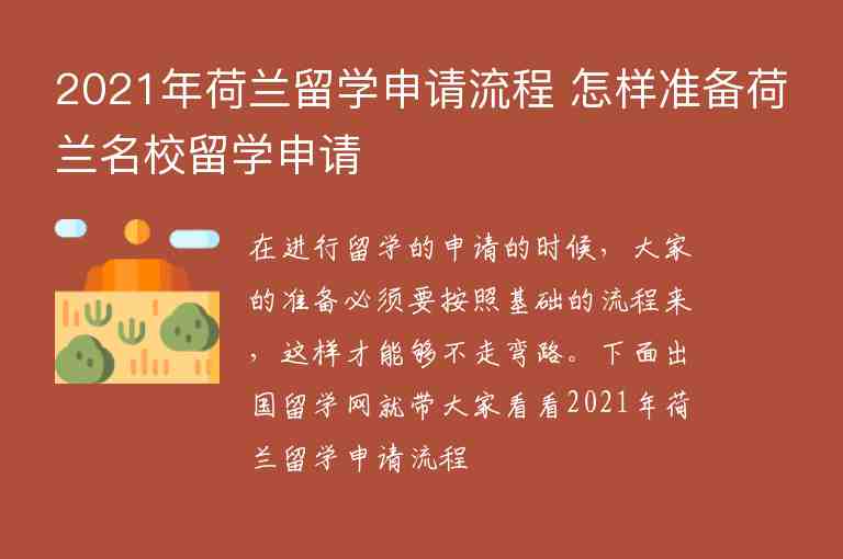 2021年荷蘭留學(xué)申請流程 怎樣準(zhǔn)備荷蘭名校留學(xué)申請