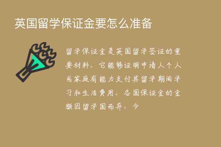 英國留學(xué)保證金要怎么準(zhǔn)備