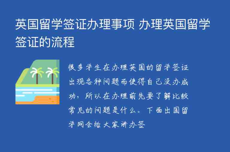 英國留學(xué)簽證辦理事項(xiàng) 辦理英國留學(xué)簽證的流程