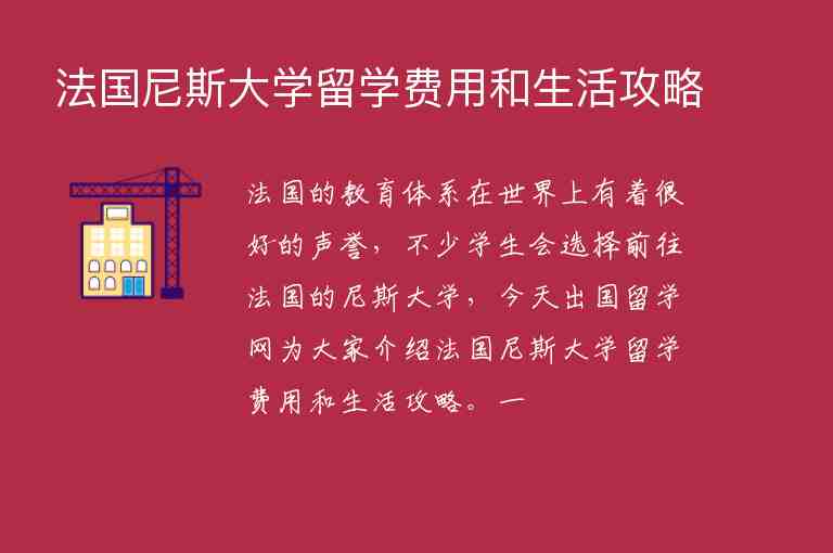 法國尼斯大學留學費用和生活攻略