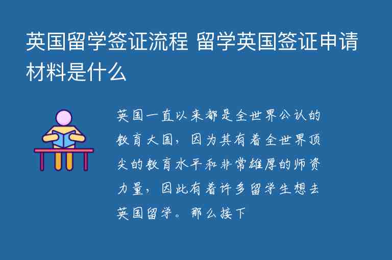 英國留學簽證流程 留學英國簽證申請材料是什么