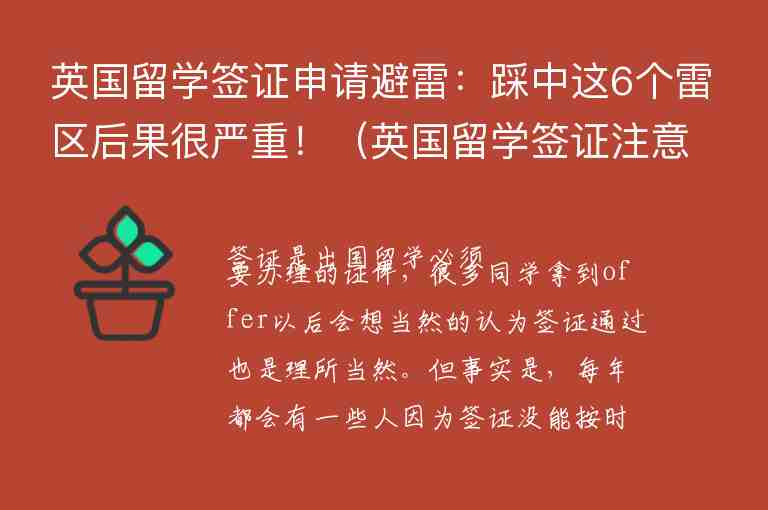 英國留學(xué)簽證申請(qǐng)避雷：踩中這6個(gè)雷區(qū)后果很嚴(yán)重！（英國留學(xué)簽證注意事項(xiàng)）