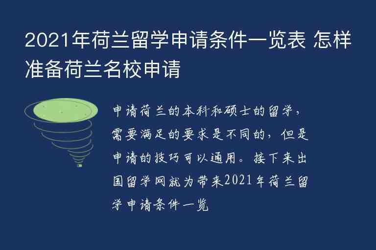 2021年荷蘭留學(xué)申請條件一覽表 怎樣準備荷蘭名校申請