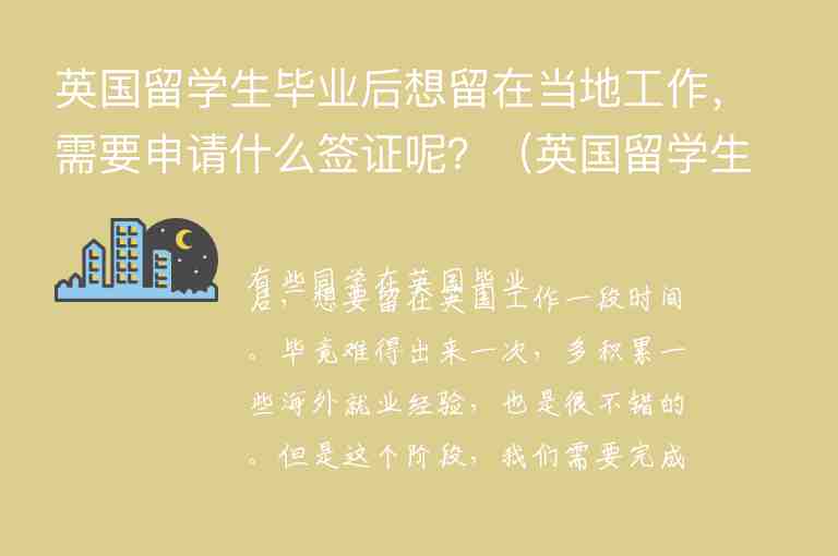 英國(guó)留學(xué)生畢業(yè)后想留在當(dāng)?shù)毓ぷ?，需要申?qǐng)什么簽證呢？（英國(guó)留學(xué)生畢業(yè)后想留在當(dāng)?shù)毓ぷ?需要申請(qǐng)什么簽證呢）