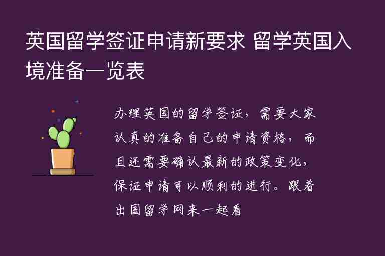 英國留學(xué)簽證申請新要求 留學(xué)英國入境準(zhǔn)備一覽表