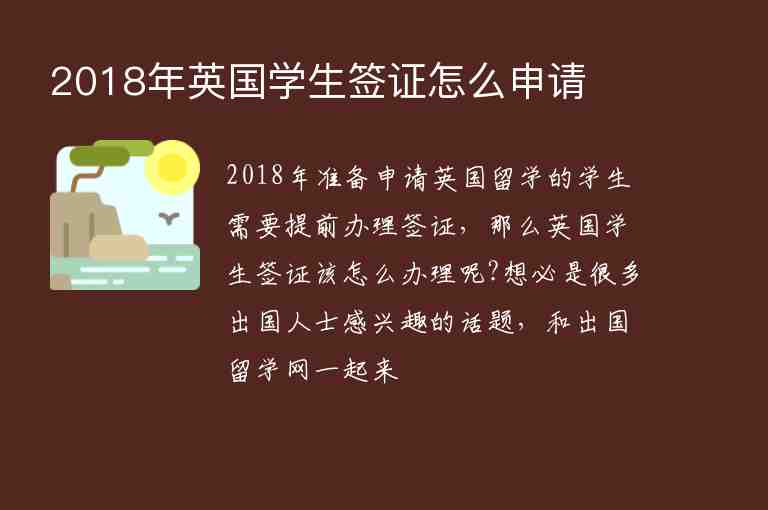 2018年英國學(xué)生簽證怎么申請