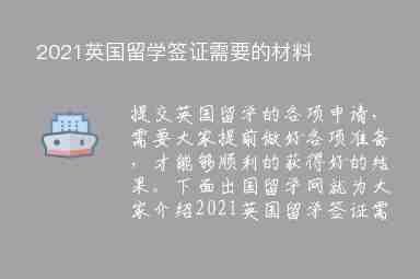 2021英國留學簽證需要的材料