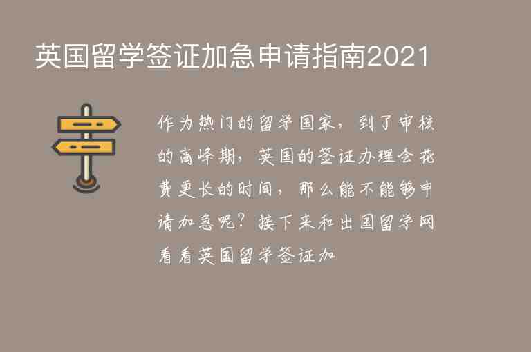 英國留學(xué)簽證加急申請指南2021