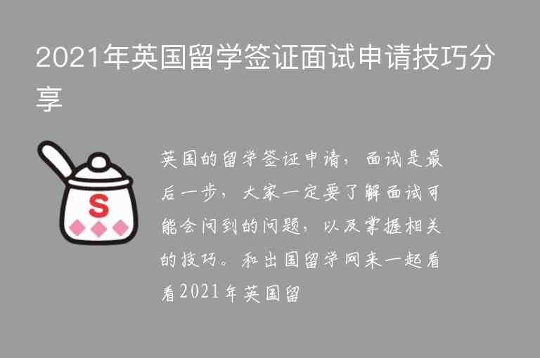 2021年英國(guó)留學(xué)簽證面試申請(qǐng)技巧分享