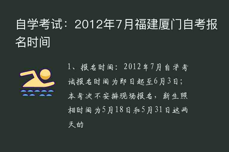 自學(xué)考試：2012年7月福建廈門自考報(bào)名時(shí)間