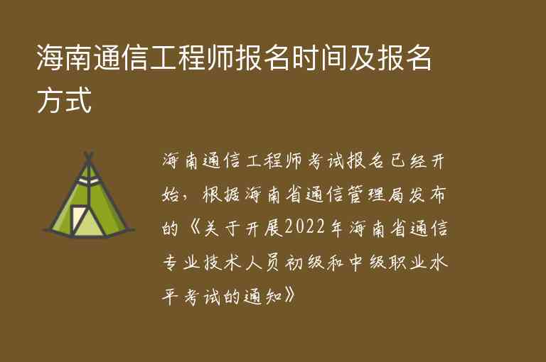 海南通信工程師報名時間及報名方式