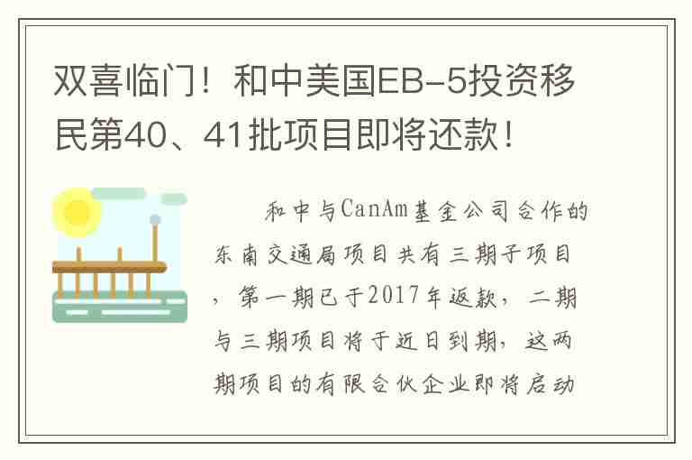 雙喜臨門！和中美國(guó)EB-5投資移民第40、41批項(xiàng)目即將還款！