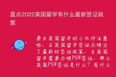 盤(pán)點(diǎn)2022英國(guó)留學(xué)有什么最新簽證政策