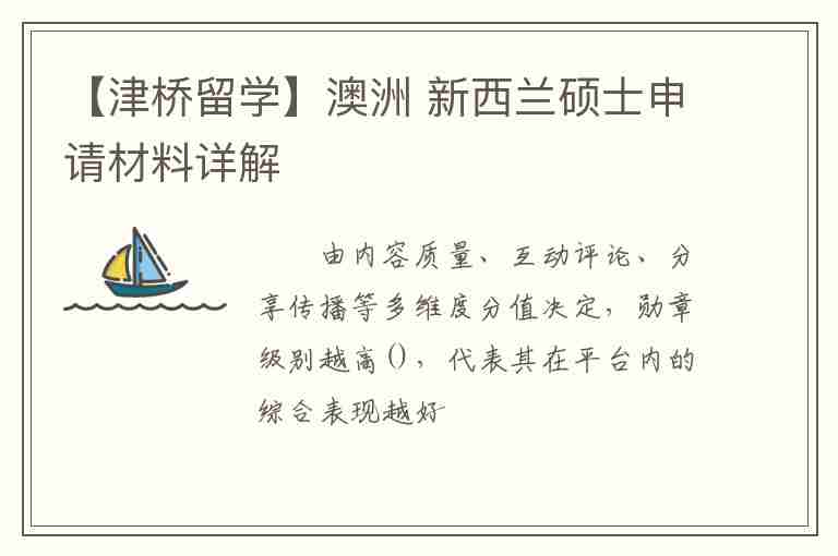 【津橋留學(xué)】澳洲 新西蘭碩士申請材料詳解