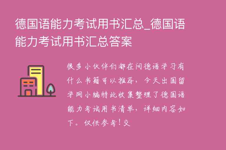 德國語能力考試用書匯總_德國語能力考試用書匯總答案