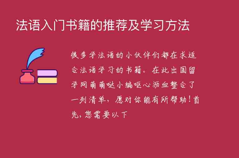 法語入門書籍的推薦及學(xué)習(xí)方法