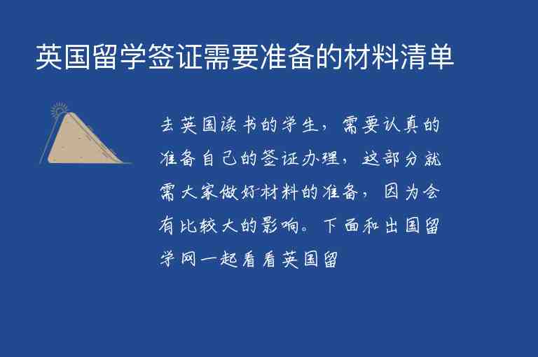 英國(guó)留學(xué)簽證需要準(zhǔn)備的材料清單