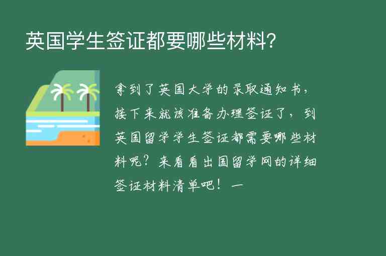 英國學(xué)生簽證都要哪些材料？